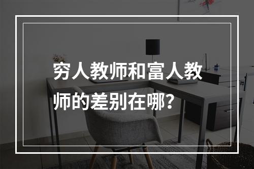 穷人教师和富人教师的差别在哪？