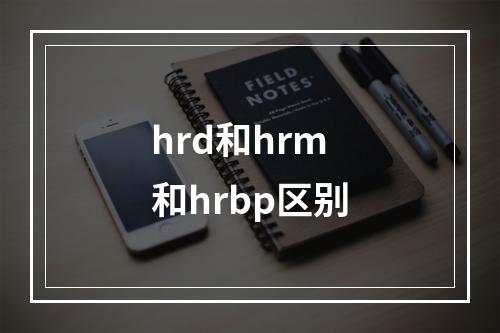 hrd和hrm和hrbp区别