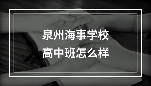 泉州海事学校高中班怎么样