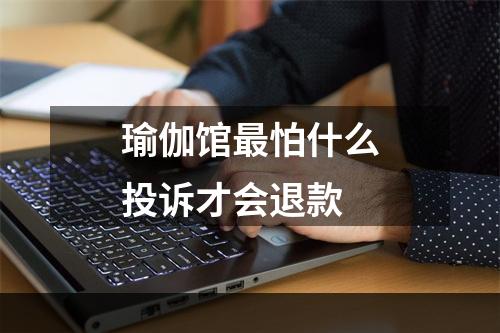 瑜伽馆最怕什么投诉才会退款