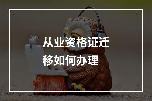 从业资格证迁移如何办理