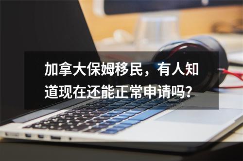 加拿大保姆移民，有人知道现在还能正常申请吗？