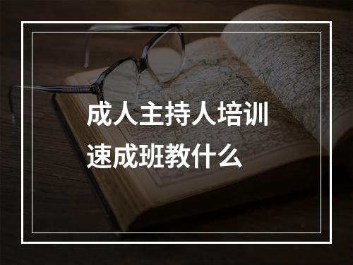 成人主持人培训速成班教什么