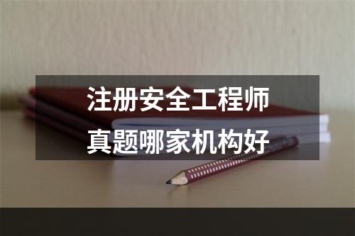 注册安全工程师真题哪家机构好