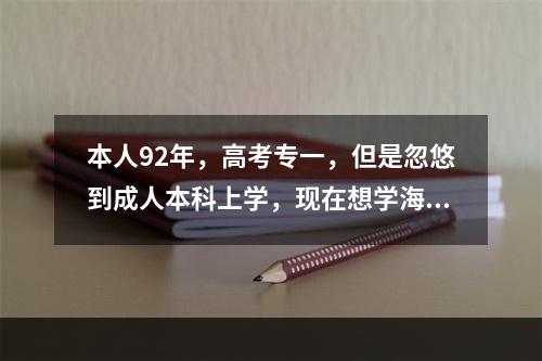 本人92年，高考专一，但是忽悠到成人本科上学，现在想学海员，去大专还是培训机构？