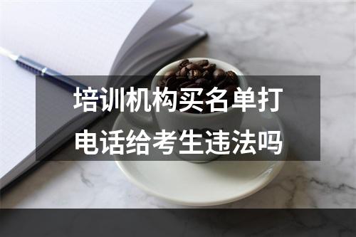 培训机构买名单打电话给考生违法吗