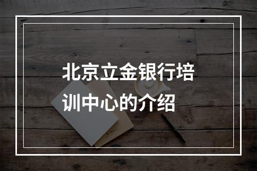 北京立金银行培训中心的介绍