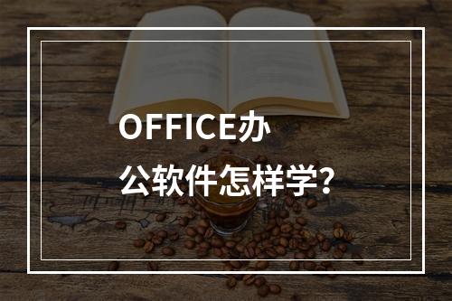 OFFICE办公软件怎样学？