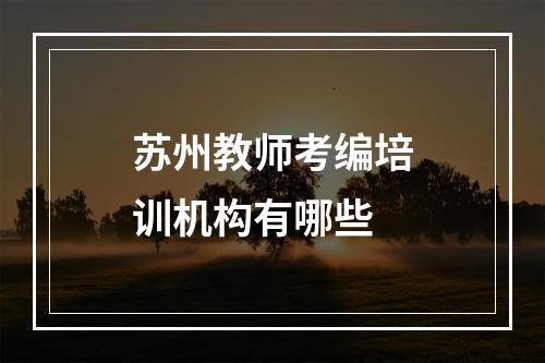 苏州教师考编培训机构有哪些