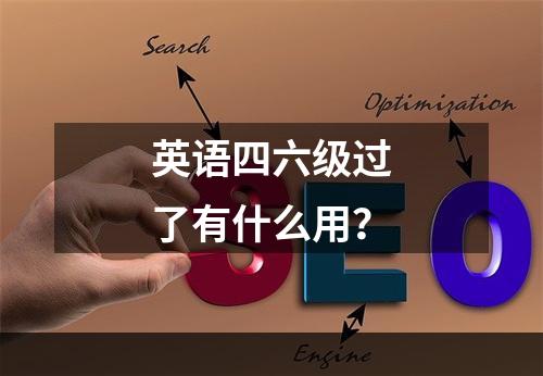 英语四六级过了有什么用？