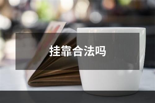 挂靠合法吗