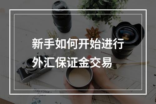 新手如何开始进行外汇保证金交易