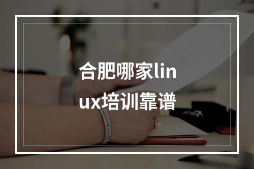 合肥哪家linux培训靠谱