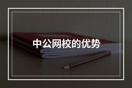 中公网校的优势