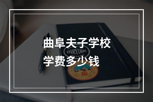 曲阜夫子学校学费多少钱