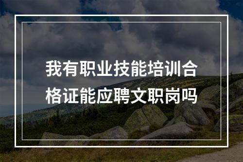 我有职业技能培训合格证能应聘文职岗吗