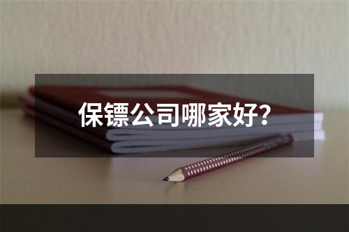 保镖公司哪家好？