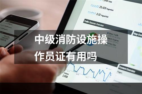 中级消防设施操作员证有用吗