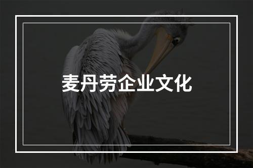 麦丹劳企业文化