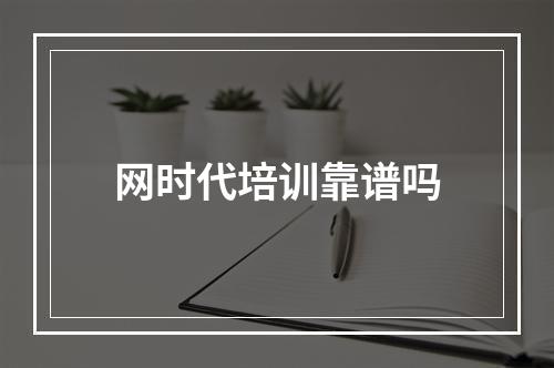 网时代培训靠谱吗