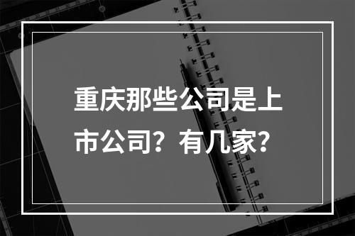 重庆那些公司是上市公司？有几家？