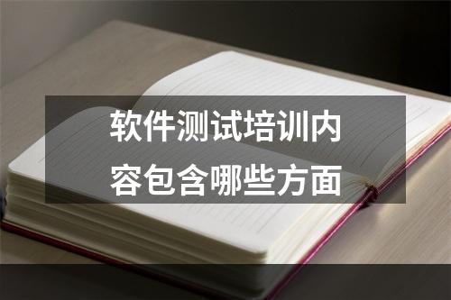 软件测试培训内容包含哪些方面