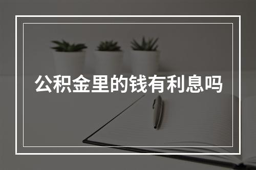 公积金里的钱有利息吗