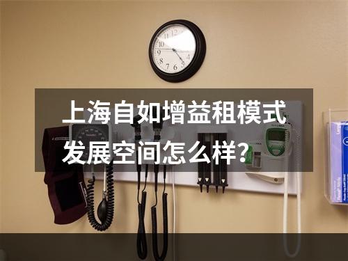 上海自如增益租模式发展空间怎么样？