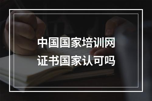 中国国家培训网证书国家认可吗