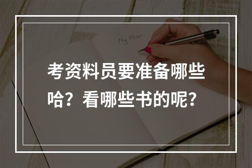 考资料员要准备哪些哈？看哪些书的呢？