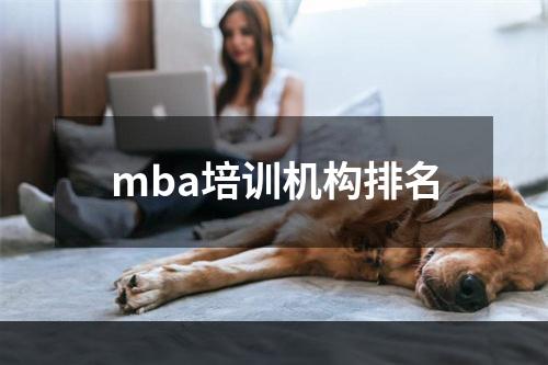 mba培训机构排名