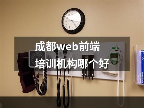 成都web前端培训机构哪个好