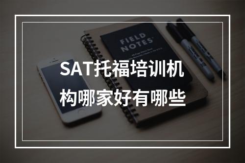 SAT托福培训机构哪家好有哪些