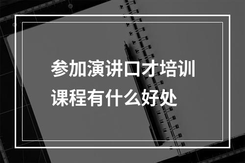 参加演讲口才培训课程有什么好处