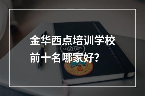 金华西点培训学校前十名哪家好？