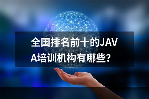 全国排名前十的JAVA培训机构有哪些？