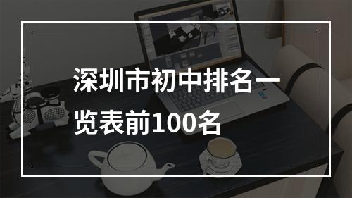 深圳市初中排名一览表前100名