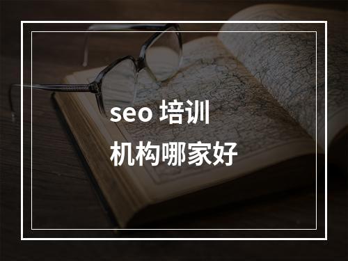 seo 培训机构哪家好