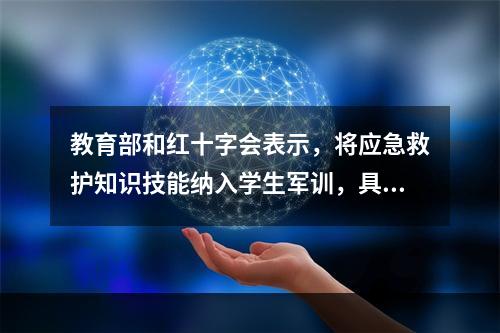 教育部和红十字会表示，将应急救护知识技能纳入学生军训，具体有哪些要求？