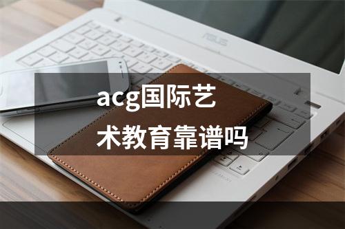 acg国际艺术教育靠谱吗