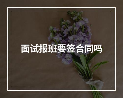 面试报班要签合同吗