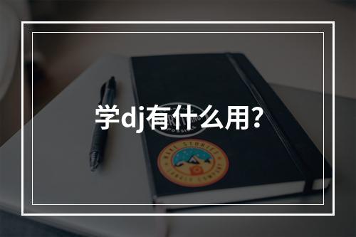 学dj有什么用？