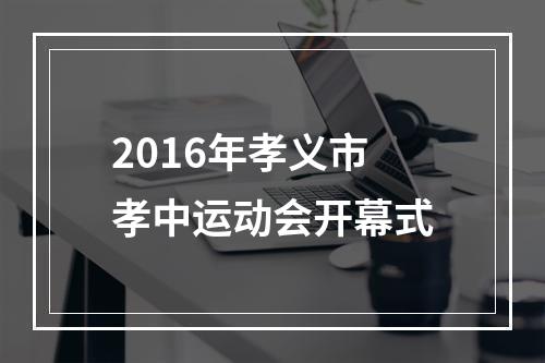 2016年孝义市孝中运动会开幕式