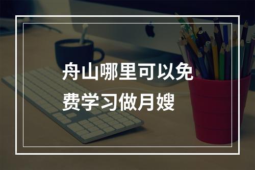 舟山哪里可以免费学习做月嫂