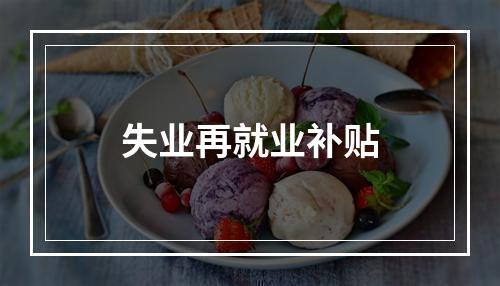 失业再就业补贴