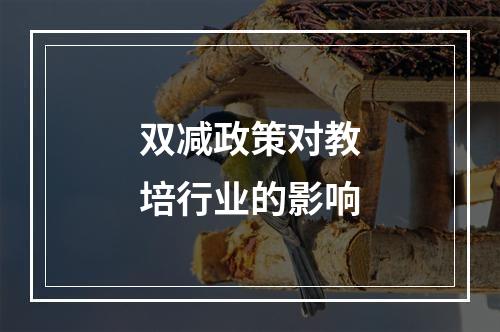 双减政策对教培行业的影响