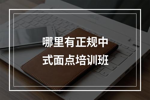 哪里有正规中式面点培训班