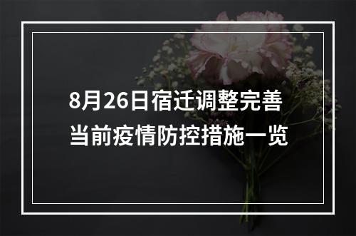 8月26日宿迁调整完善当前疫情防控措施一览