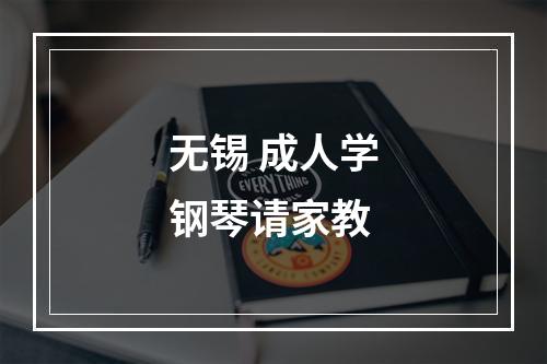 无锡 成人学钢琴请家教