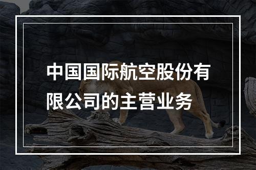 中国国际航空股份有限公司的主营业务